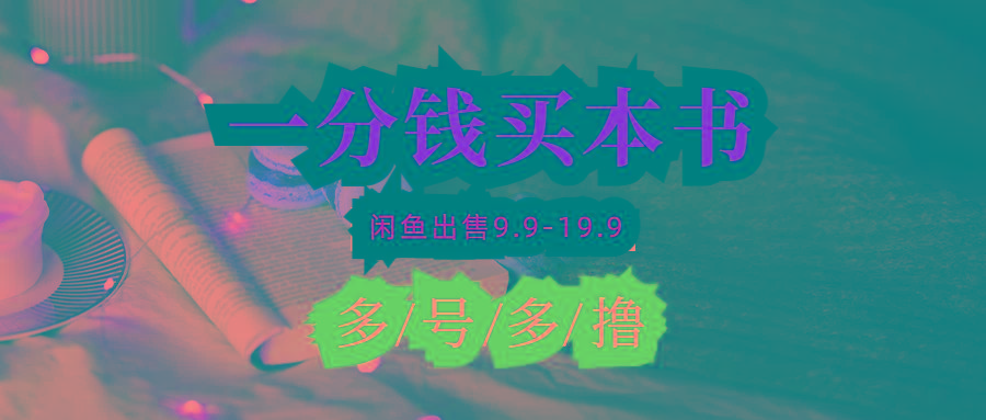 (9695期)每天花1分钱买一本书，闲鱼出售9.9-19.9不等，多账号多撸 新手小白均可操作-泡泡网赚