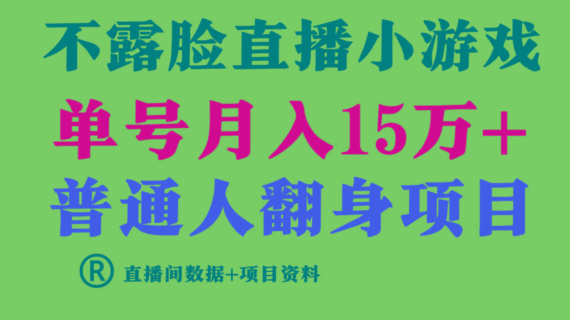 (9443期)普通人翻身项目 ，月收益15万+，不用露脸只说话直播找茬类小游戏，小白…-泡泡网赚