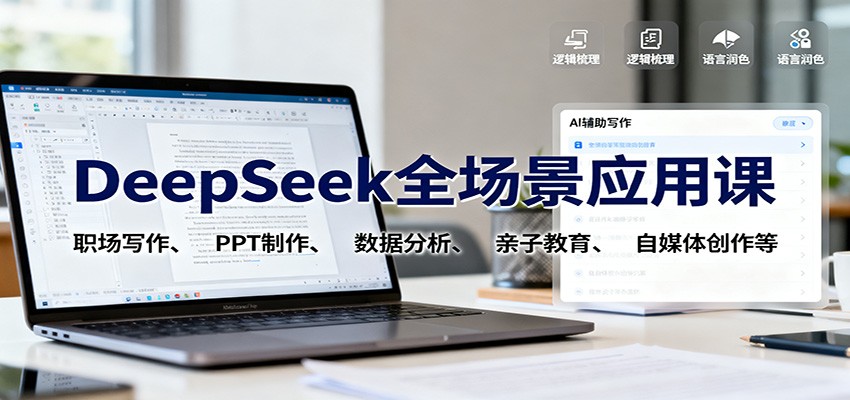DeepSeek全场景应用课：职场写作、 PPT制作、数据分析、亲子教育、自媒体创作等-泡泡网赚
