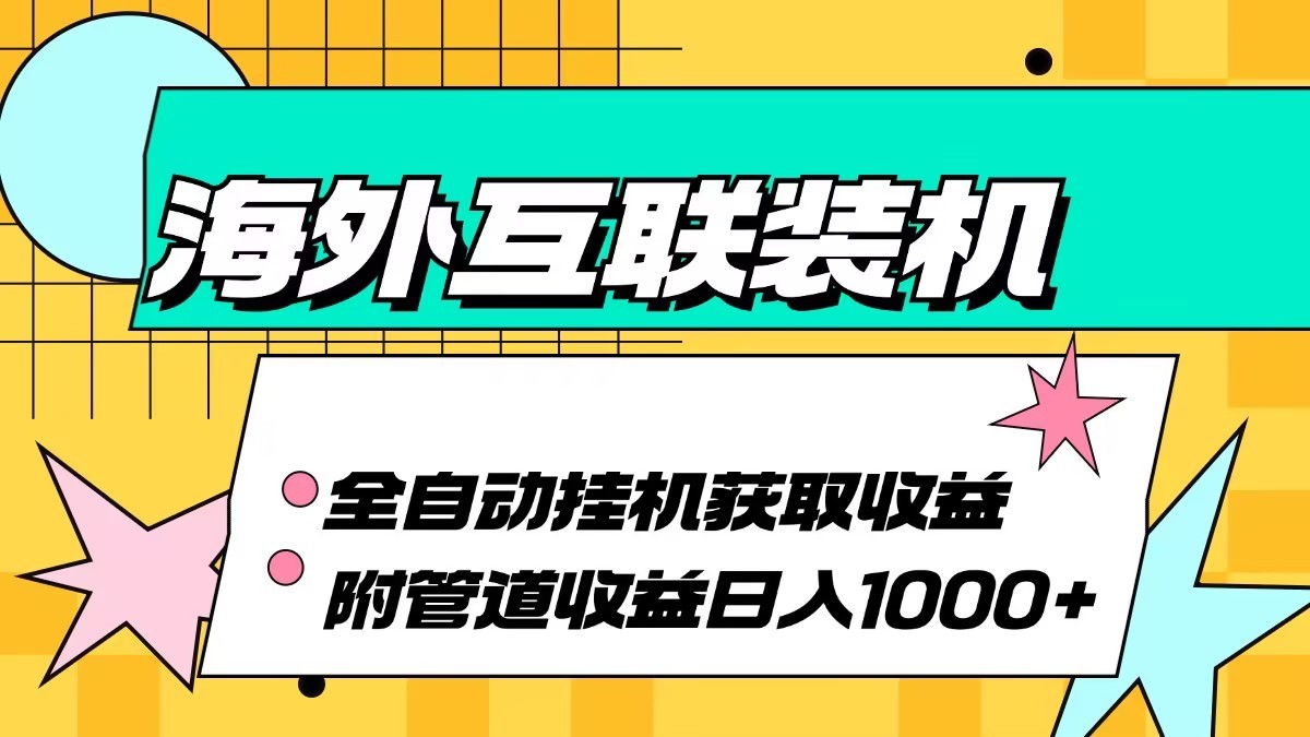 海外乐云互联装机全自动挂机附带管道收益 轻松日入1000+-泡泡网赚