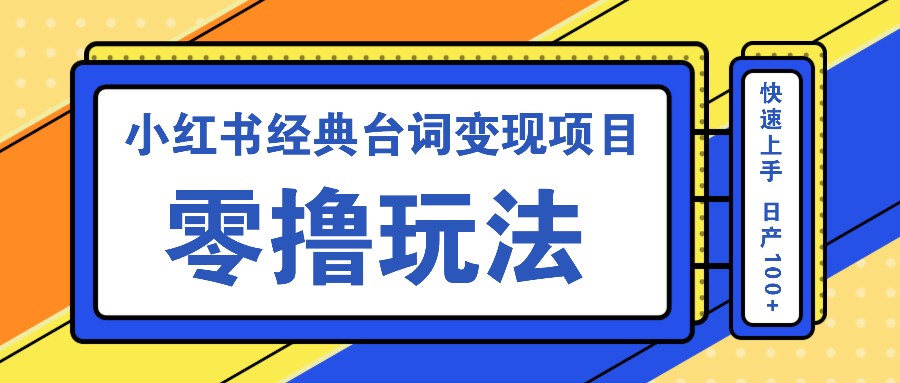 小红书经典台词变现项目，零撸玩法 快速上手 日产100+-泡泡网赚