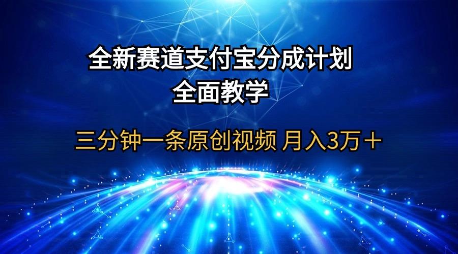 (9835期)全新赛道  支付宝分成计划，全面教学 三分钟一条原创视频 月入3万＋-泡泡网赚