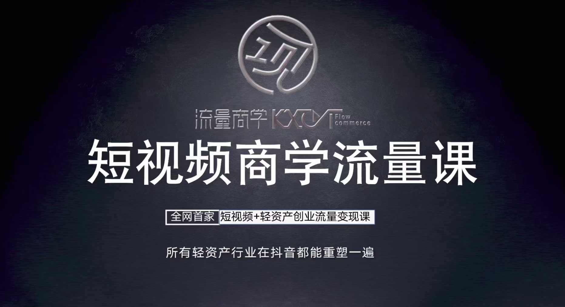 短视频商学流量课+口播拍摄剪辑，​短视频+轻资产创业流量变现课-泡泡网赚