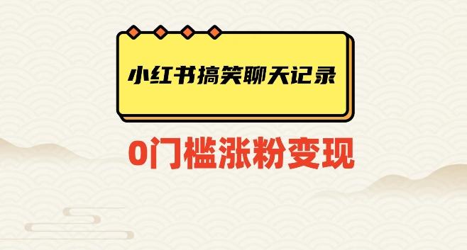 小红书搞笑聊天记录快速爆款变现项目100+【揭秘】-泡泡网赚