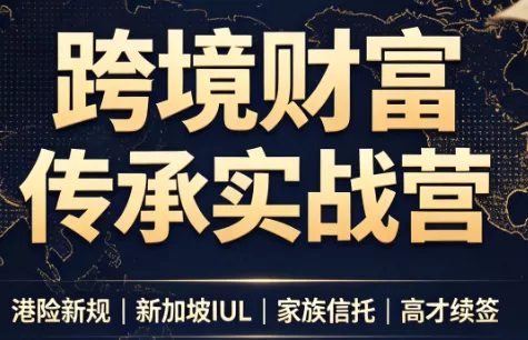做跨境财富:港险+百慕大+续签 做跨境财富:港险+百慕大+续签
