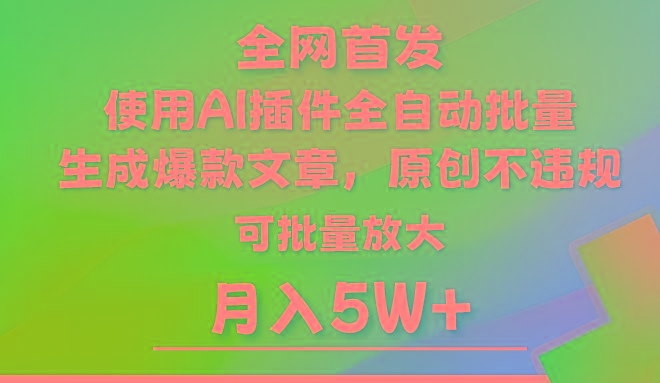 AI公众号流量主，利用AI插件 自动输出爆文，矩阵操作，月入5W+-泡泡网赚