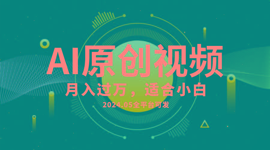 AI一键生成原创情感小视频，全平台可发，月收入过万，适合小白-泡泡网赚