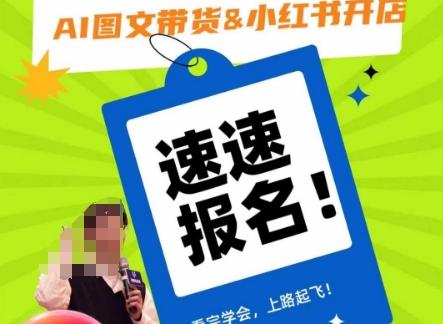 AI图文带货&小红书开店，入门到精通，看完学会，上路起飞！-泡泡网赚