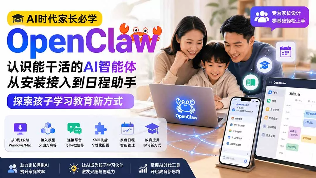 AI时代家长必学OpenClaw小龙虾——认识能干活的AI智能体，从安装接入到日程助手，探索孩子学习教育新方式-泡泡网赚