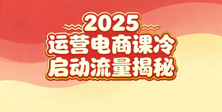 2025小红书运营电商课：新手实战＋冷启动＋流量揭秘-泡泡网赚