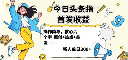今日头条撸首发玩法，操作简单，新人一天3张+-泡泡网赚