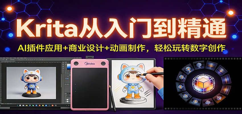 Krita从入门到精通：AI插件应用+商业设计+动画制作，轻松玩转数字创作-泡泡网赚