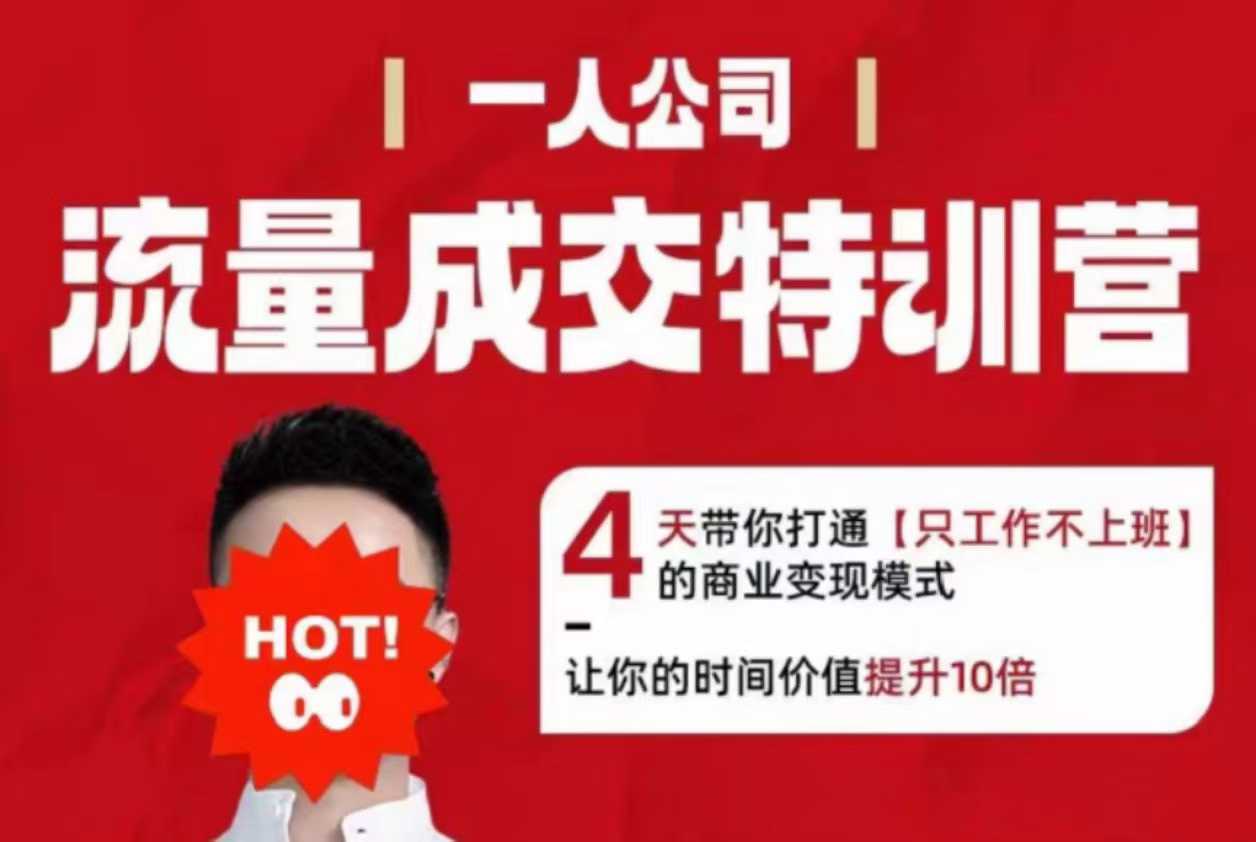 流量成交特训营2025年，4天带你打通【只工作不上班】的商业变现模式，让你的时间价值提升10倍-泡泡网赚