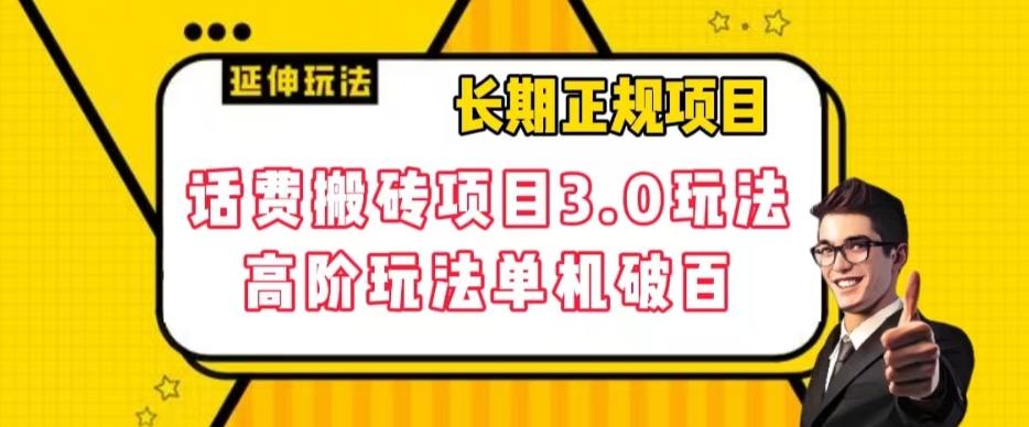 长期项目，话费搬砖项目3.0高阶玩法，轻轻松松单机100+【揭秘】-泡泡网赚