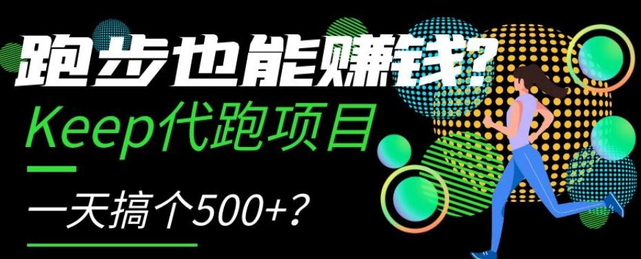 跑步也能赚钱？Keep代跑项目，一天搞个500+【揭秘】-泡泡网赚