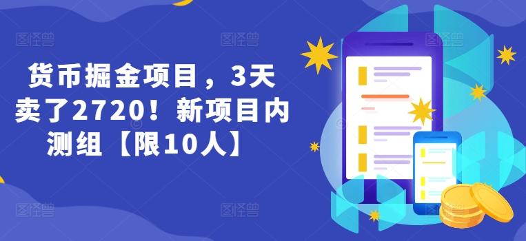 货币掘金项目，3天卖了2720！新项目内测组【限10人】-泡泡网赚