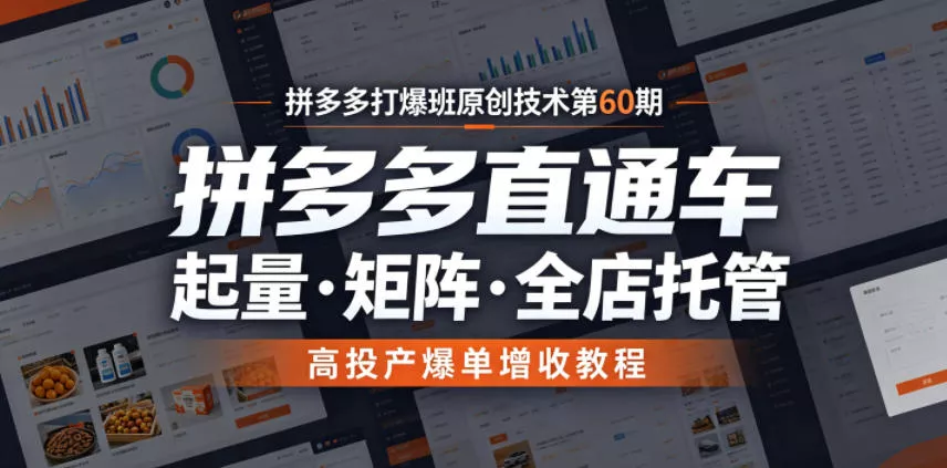 拼多多打爆班原创技术第60期，拼多多直通车，起量・矩阵・全店托管，高投产爆单增收教程-泡泡网赚