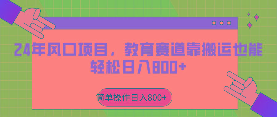 2024年风口项目，教育赛道靠搬运也能轻松日入800+-泡泡网赚