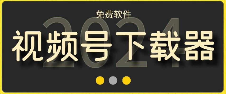 视频号高清免费下载器【支持window+mac系统】，全平台资源下载器-泡泡网赚