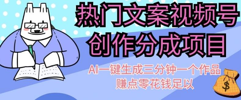 热门文案视频号创作分成，AI一键生成三分钟一个作品，赚点零花钱足以【揭秘】-泡泡网赚