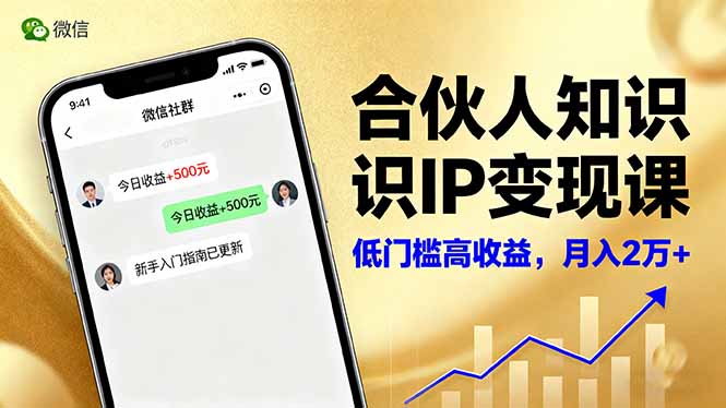合伙人知识IP变现课，微信生态,内容创作与爆款打造,全网引流，新手月入2w+-泡泡网赚