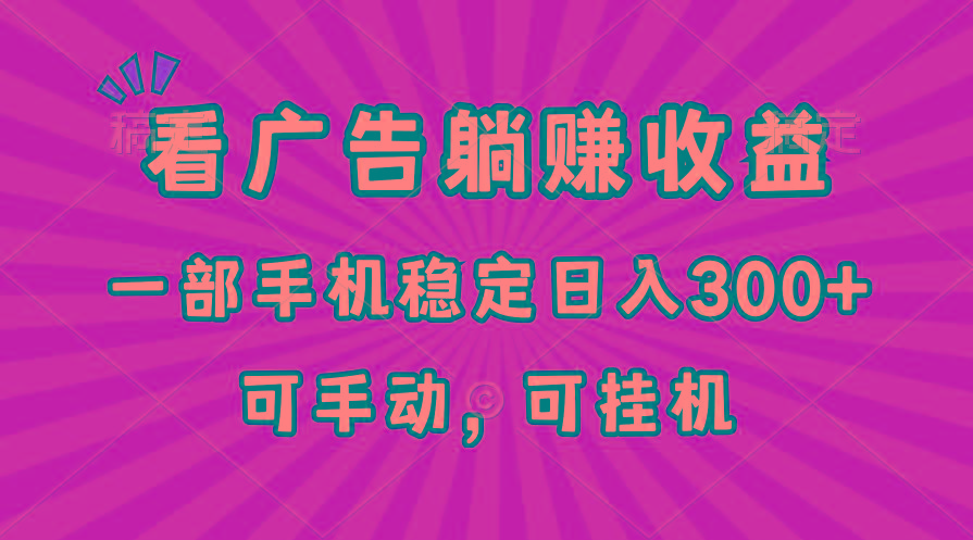 在家看广告躺赚收益，一部手机稳定日入300+，可手动，可挂机！-泡泡网赚