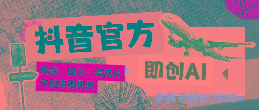 抖音官方即创AI一键图文带货不怕违规限流日入2000+-泡泡网赚