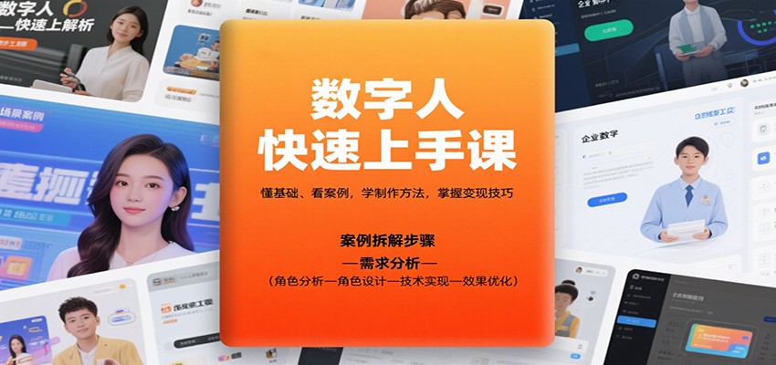 数字人快速上手课，懂基础、看案例，学制作方法，掌握变现技巧-泡泡网赚