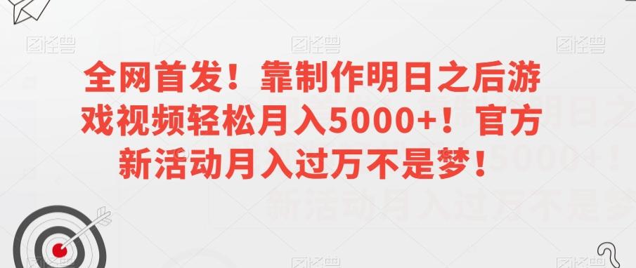 全网首发！靠制作明日之后游戏视频轻松月入5000+！官方新活动月入过万不是梦！【揭秘】-泡泡网赚