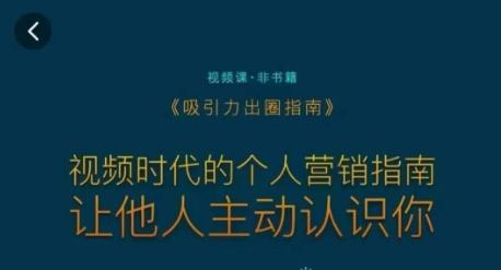 吸引力出圈指南，视频时代的个人营销指南，让他人主动认识你-泡泡网赚
