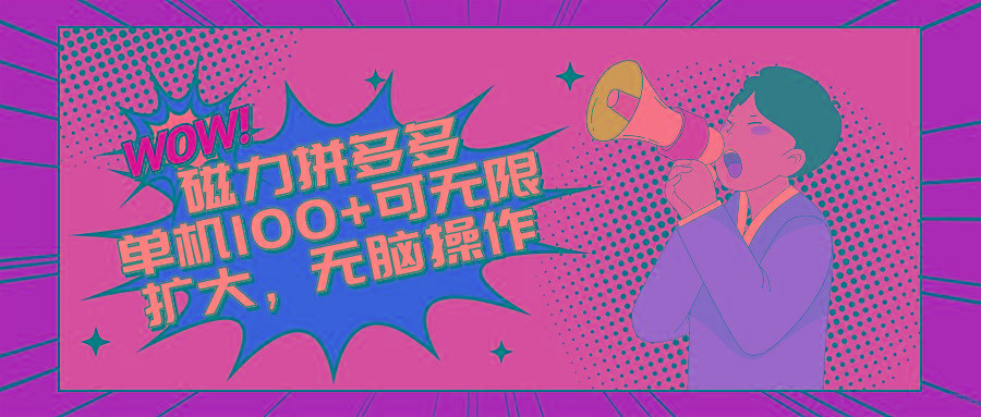 2024最新玩法，磁力单机100+，无脑操作，可无限扩大。别再错失机会了!!!-泡泡网赚