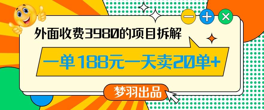 外面收费3980的年前必做项目一单188元一天能卖20单【拆解】-泡泡网赚