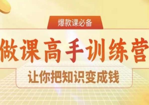 28天做课高手陪跑营，让你把知识变成钱-泡泡网赚