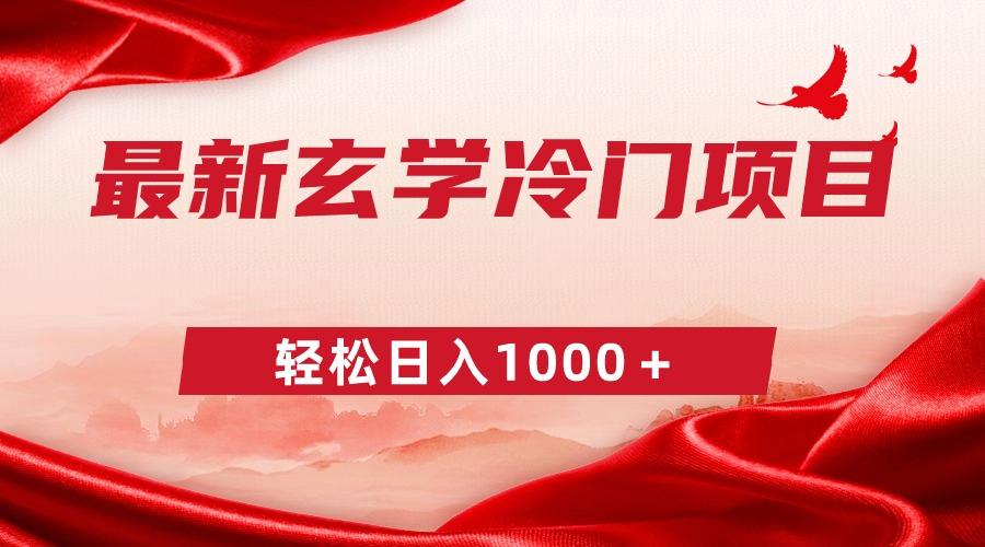 最新冷门玄学项目，零成本一单268，轻松日入1000＋-泡泡网赚