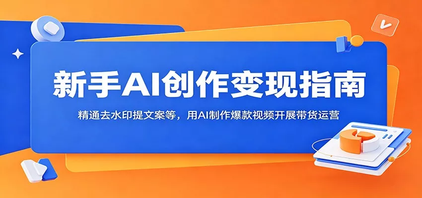 新手AI创作变现指南：精通去水印提文案等，用AI制作爆款视频开展带货运营-泡泡网赚