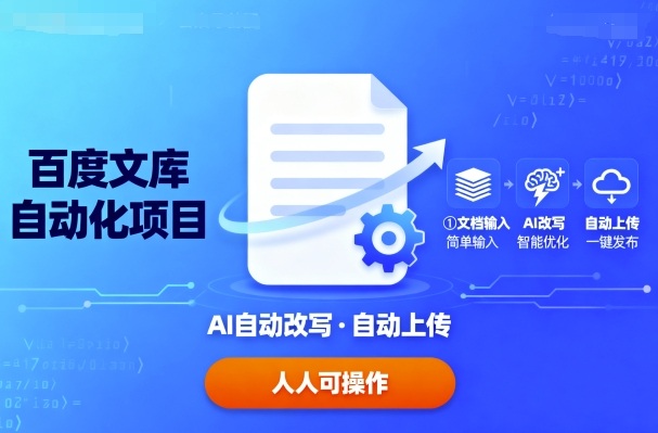 百度文库自动化项目：文档自动AI改写，自动上传，人人都可以操作-泡泡网赚