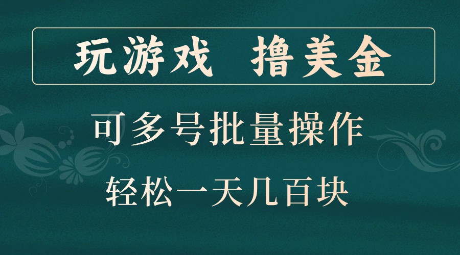 玩游戏撸美金，可多号批量操作，边玩边赚钱，一天几百块轻轻松松！-泡泡网赚
