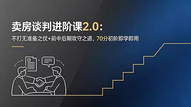 卖房谈判进阶课2.0：不打无准备之仗+前中后期攻守之道，70分初阶即学即用-泡泡网赚