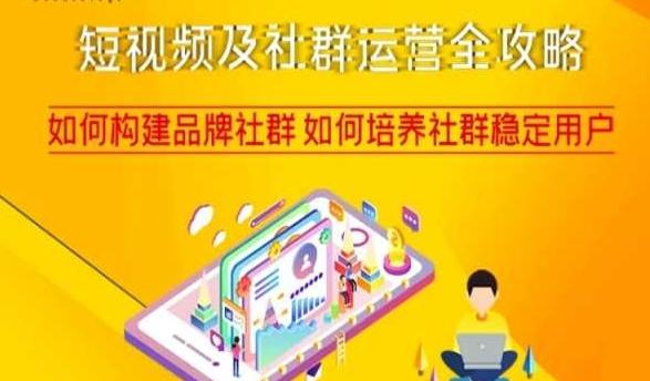 短视频及社群运营全攻略，如何构建品牌社群如何培养社群稳定用户-泡泡网赚
