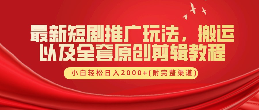 最新短剧推广玩法，搬运以及全套原创剪辑教程(附完整渠道)，小白轻松日入2000+-泡泡网赚