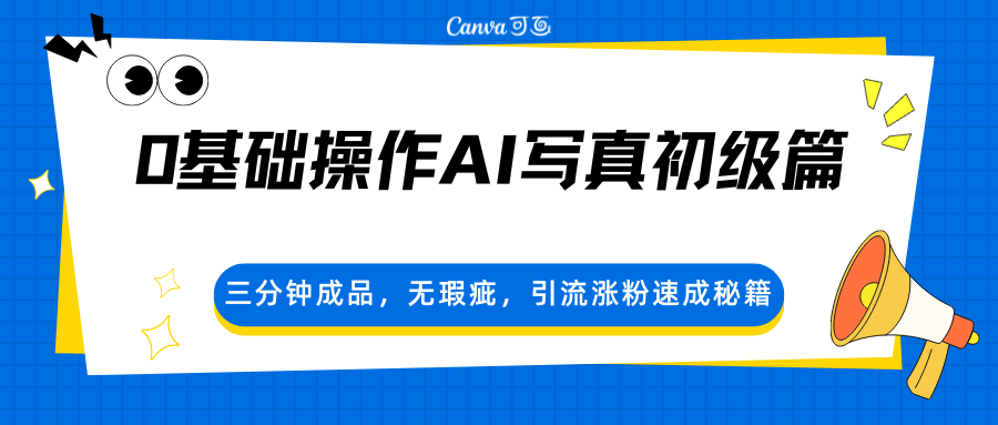 0基础操作AI写真初级篇，三分钟成品，无瑕疵，引流涨粉速成秘籍-泡泡网赚