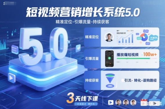 短视频营销增长系统5.0，精准定位-引爆流量-持续获客，3天线下课(音频+图片)-泡泡网赚