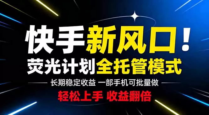 快手新风口来了！一部手机即可操作，很多人已经开始批量放大收益-泡泡网赚