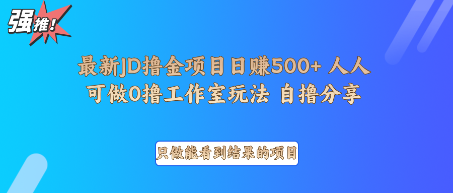 最新项目0撸项目京东掘金单日500＋项目拆解-泡泡网赚