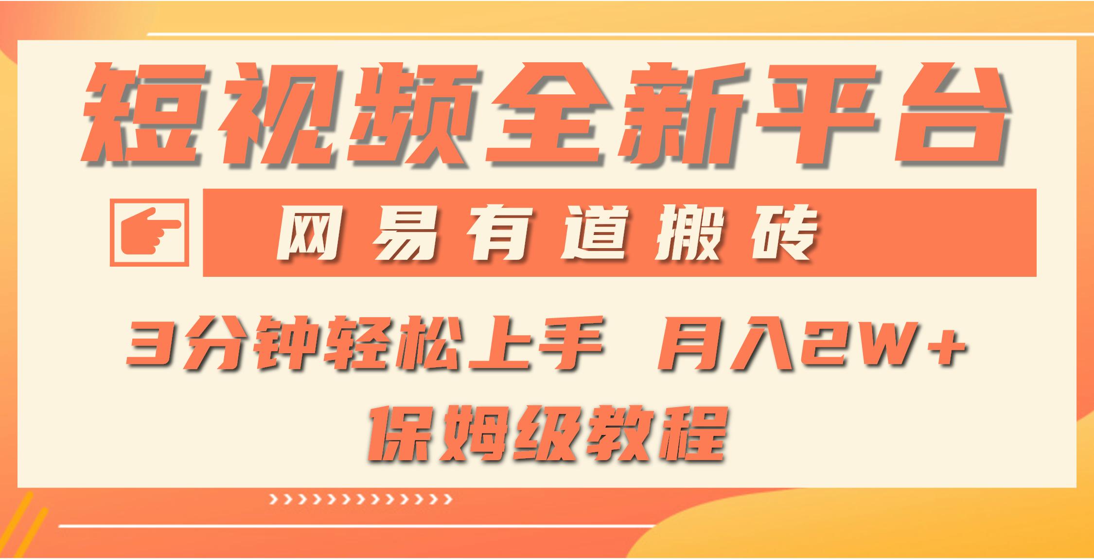 (9520期)全新短视频平台，网易有道搬砖，月入1W+，平台处于发展初期，正是入场最…-泡泡网赚