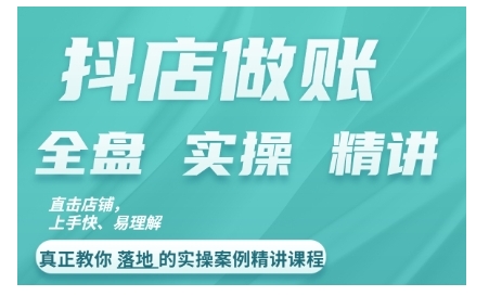 抖店对账实操案例精讲课程，实打实地教给大家做账思路和对账方法-泡泡网赚