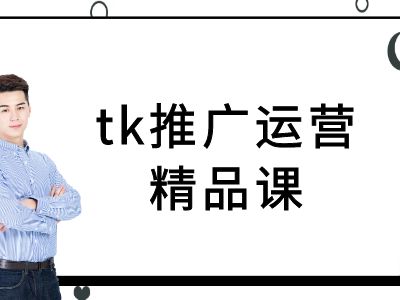 tk推广运营精品课-tiktok跨境电商教程-泡泡网赚