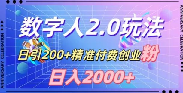 利用数字人软件，日引200+精准付费创业粉，日变现2000+【揭秘】-泡泡网赚