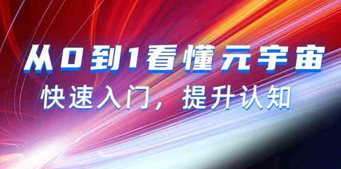 从0到1看懂元宇宙，快速入门，提升认知(15节视频课)-泡泡网赚