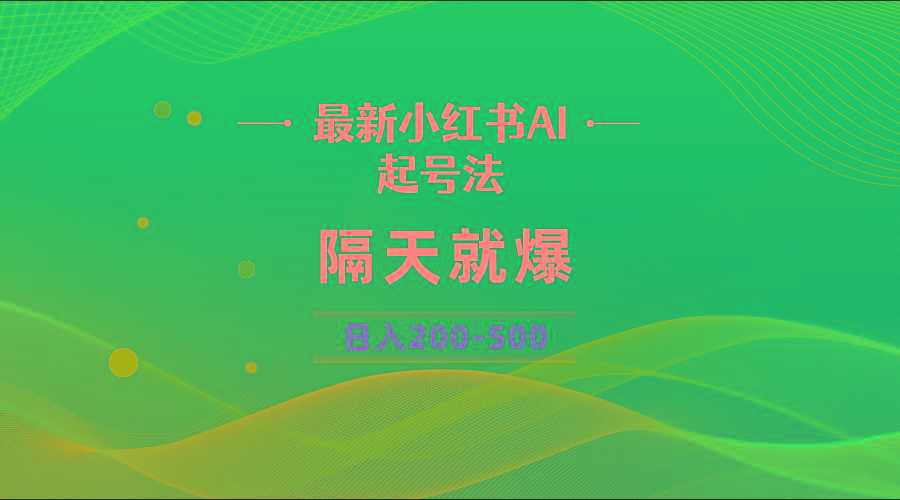 最新AI小红书起号法，隔天就爆无脑操作，一张图片日入200-500-泡泡网赚